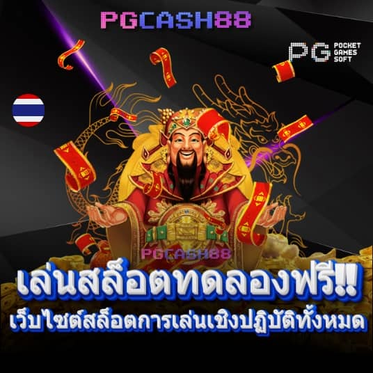 สล็อต เว็บ ตรง แตก ง่าย pg