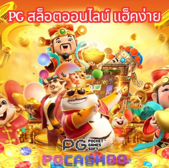 สล็อต เว็บ ตรง แตก ง่าย pg