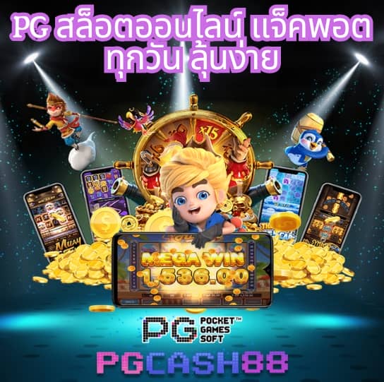 สล็อต เว็บ ตรง แตก ง่าย pg